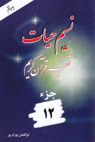 نسیم حیات جزء 12