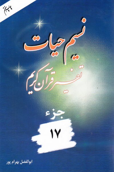 نسیم حیات جزء 17