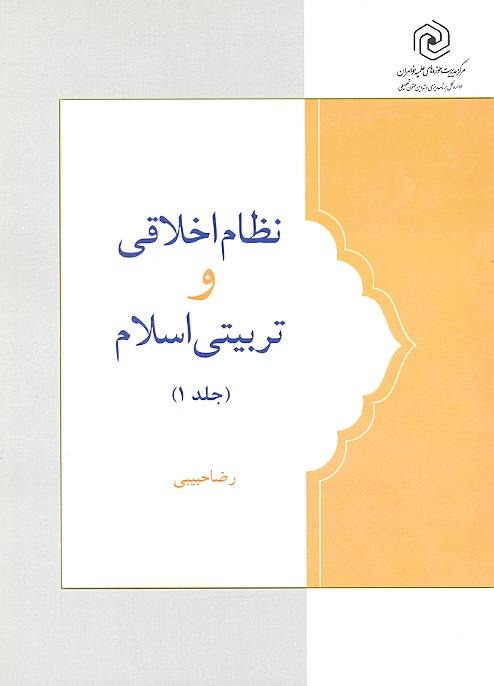 نظام اخلاقی و تربیتی اسلام (دوره 2 جلدی