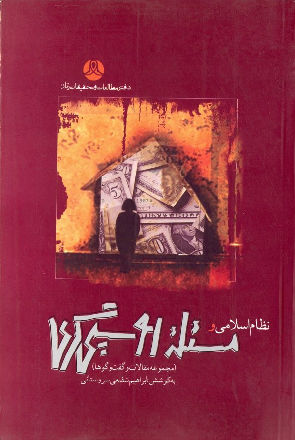 نظام اسلامی و مسئله روسپی گری