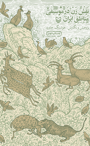 نقش زن در موسیقی مناطق ایران