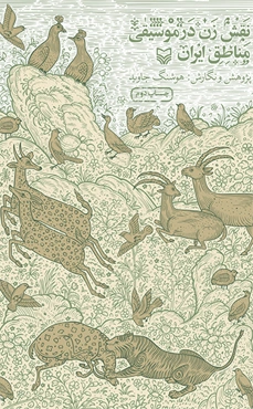 نقش زن در موسیقی مناطق ایران