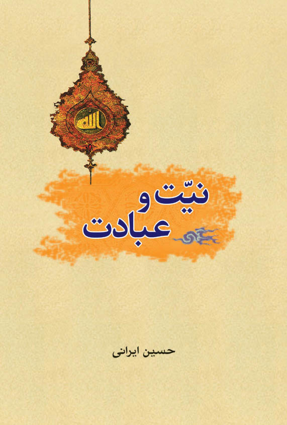 نیت و عبادت