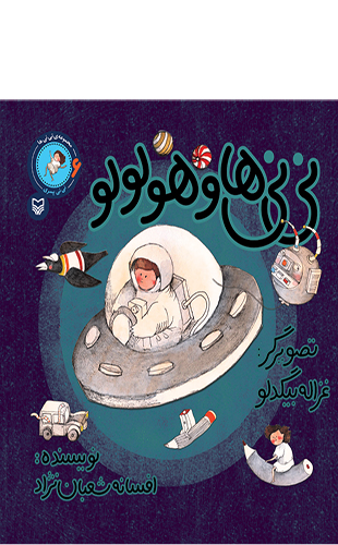 نی نی ها و هولولو (جلد ششم از مجموعه نی نی ها