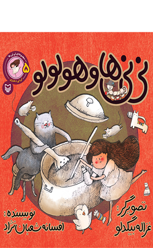 نی نی ها و هولولو (جلد پنجم از مجموعه نی نی ها