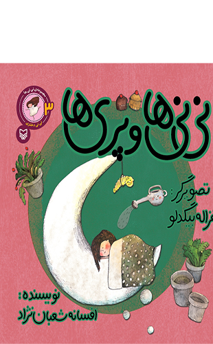 نی نی ها و پری ها ( جلد سوم از مجموعه نی نی ها