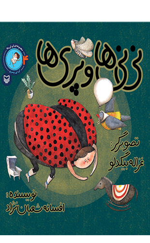 نی نی ها و پری ها (جلد چهارم از مجموعه نی نی ها