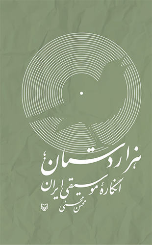 هزار دستان انگاره موسیقی ایران