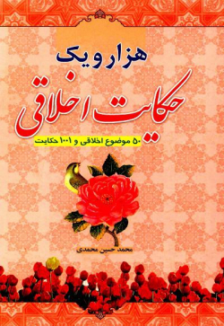 هزار و یک حکایت اخلاقی جلد 1