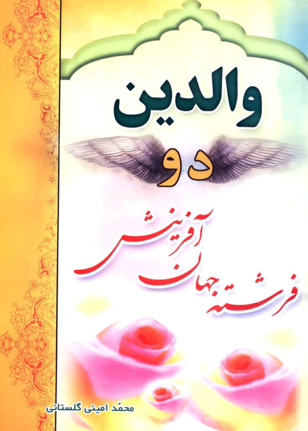 والدین دو فرشته جهان آفرینش