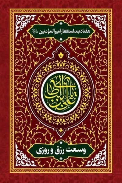 وسعت رزق: هفتاد بند استغفار امیرالمومنین (علیه السلام