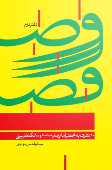 وصل در فصل فراق جلد دوم