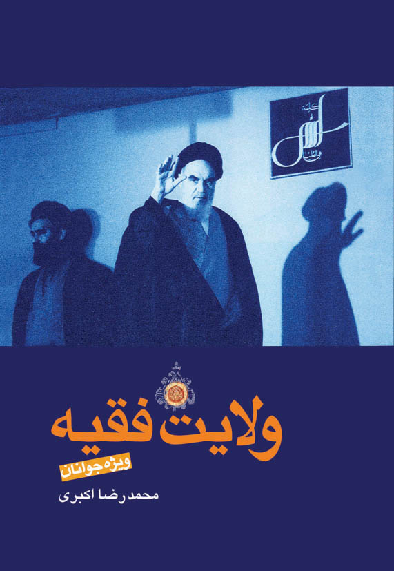 ولایت فقیه: ویژه جوانان