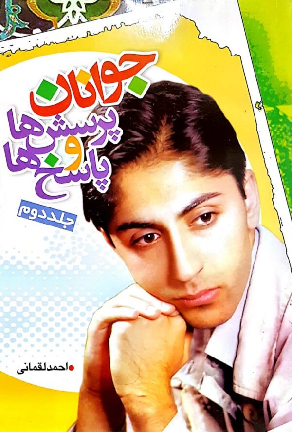 پاسخ به پرسش های جوانان جلد دوم