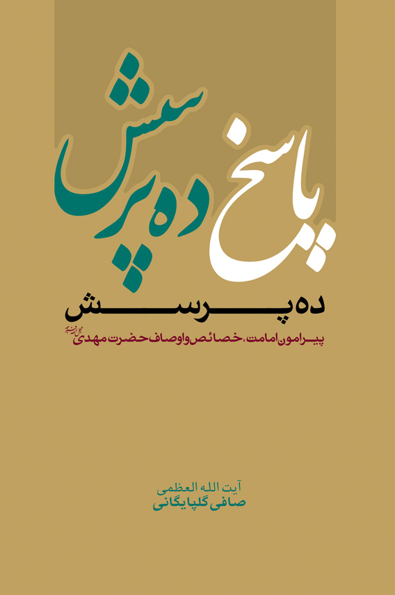 پاسخ ده پرسش : پیرامون امامت، خصائص و اوصاف حضرت مهدی(عجل الله تعالی فرجه