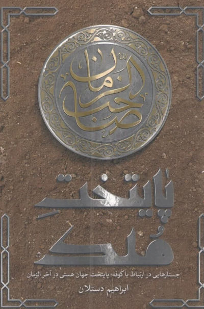 پایتخت ملک: جستارهایی در ارتباط با کوفه پایتخت جهان هستی در آخرالزمان