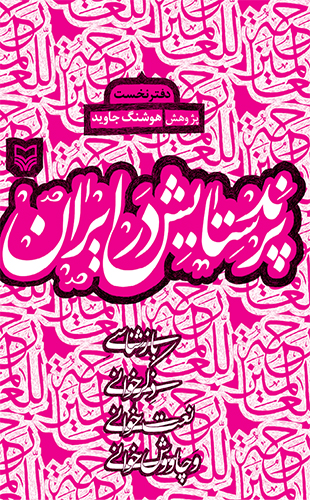 پرند ستایش در ایران – دفتر نخست