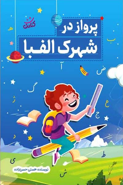 پرواز در شهرک الفبا