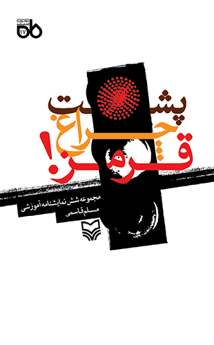 پشت چراغ قرمز