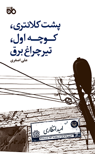 پشت کلانتری ، کوچه اول ، تیرچراغ برق