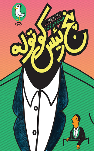 پنج رئیس کوتوله