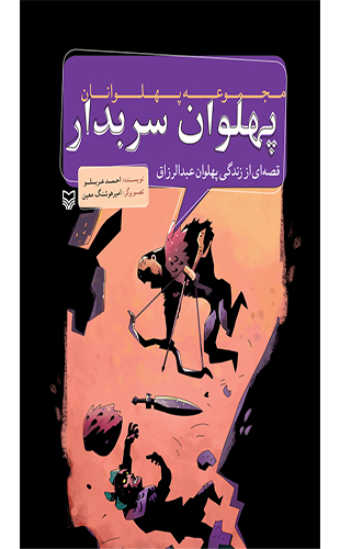 پهلوان سربدار