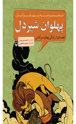 پهلوان شیردل