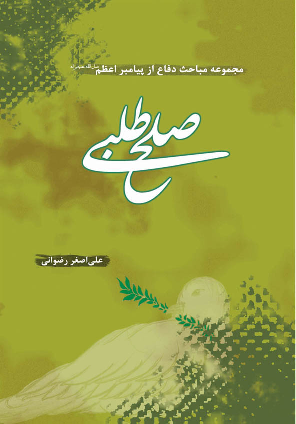 پیامبراعظم(ص) و صلح طلبی