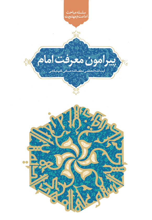 پیرامون معرفت امام