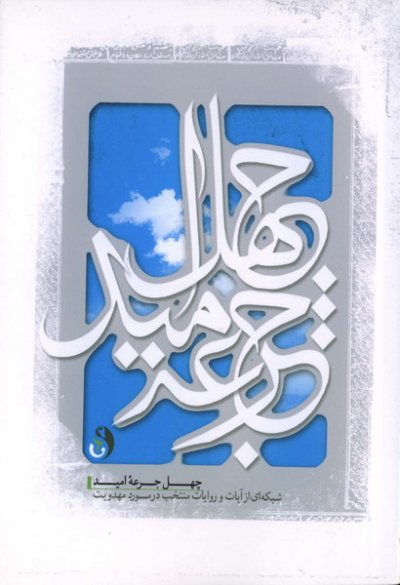 چهل جرعه امید