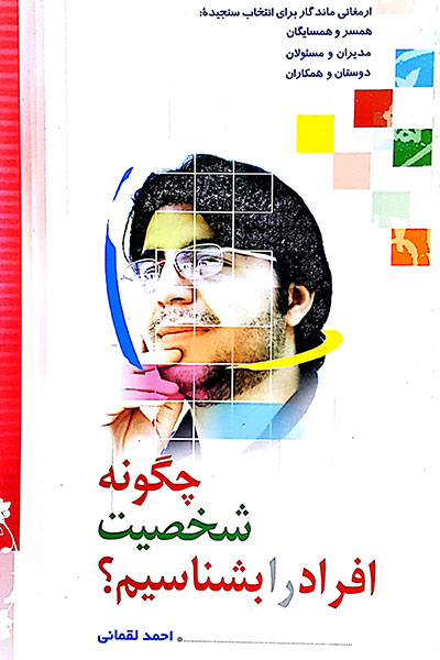 چگونه شخصیت افراد را بشناسیم