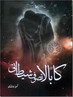 کابالا تصوف شیطانی