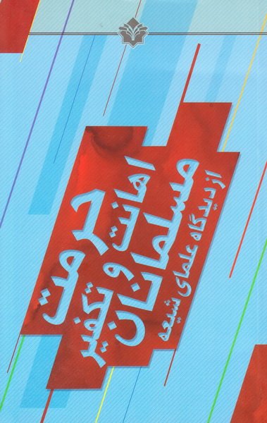 کتابچه حرمت , اهانت و تکفیر مسلملنان