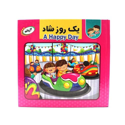 کتاب پازل نارنج و ترنج: یک روز شاد