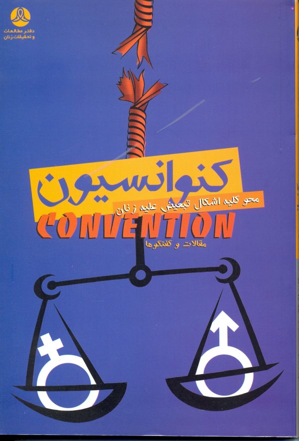 کنوانسیون محو کلیه اشکال تبعیض علیه زنان