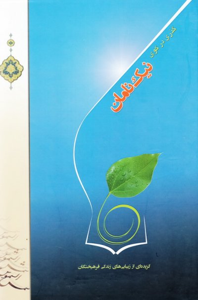 گذری در کوی نیک نامان