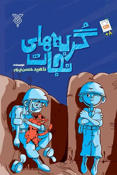 گربه های نجات