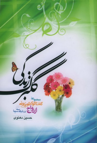 گلبرگ زندگی 1