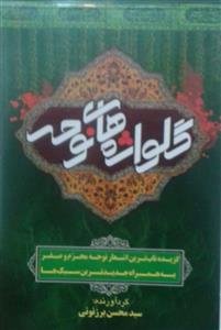 گلواژه های نوحه