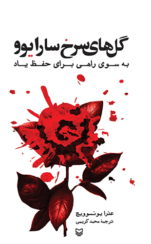 گل های سرخ سارایوو