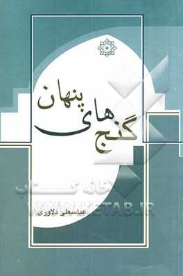 گنجهای پنهان