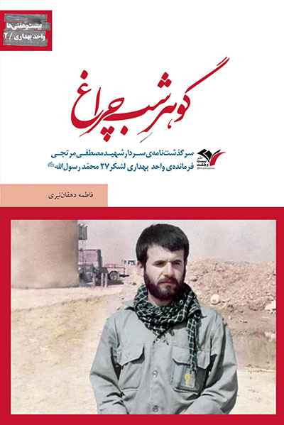 گوهر شب چراغ