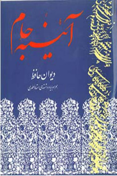 آئینه جام دیوان حافظ همراه با یادداشت های استاد مطهرى