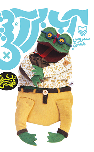 آب بر آتش (مجموعه عروسک ها از بهشت می آیند