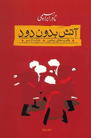 آتش بدون دود (دوره 3 جلدی