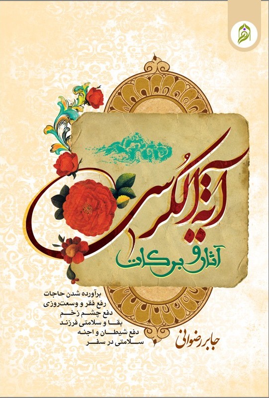 آثار و برکات آیت الکرسی