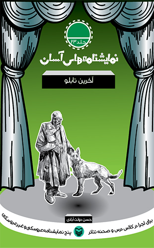 آخرین تابلو – نمایشنامه های آسان 23