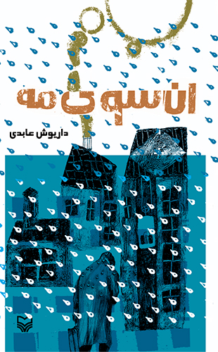 آن سوی مه (پالتویی