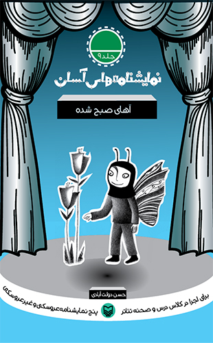 آهای صبح شده – نمایشنامه های آسان 9