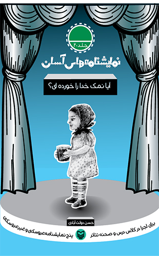 آیا نمک خدا را خوردی؟ نمایشنامه های آسان 20